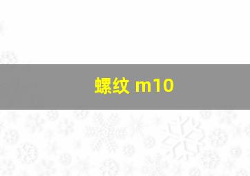 螺纹 m10